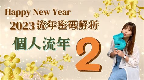 2023生命靈數流年2|生命靈數2023運勢與居家能量（三）流年篇【流年數2。